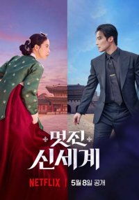 Дивный новый мир (2026)